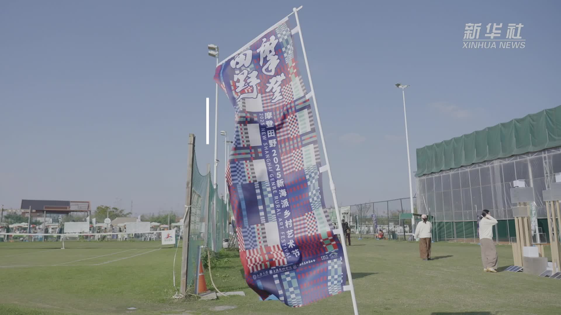 摩登田野：艺术赋能乡村的上海实践