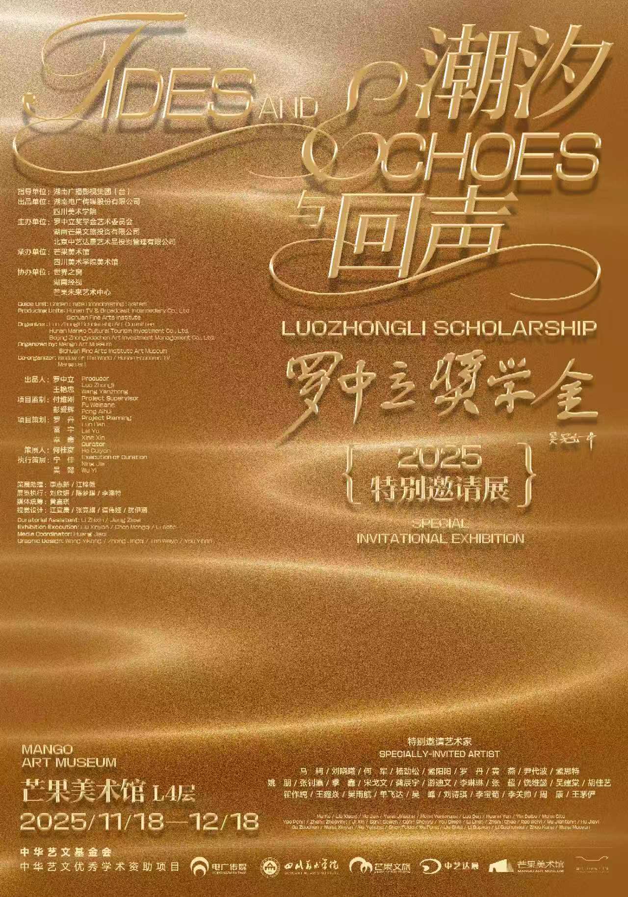 2025罗中立奖学金特别邀请展“潮汐与回声”开幕：三十载艺术薪火，今朝再续新篇