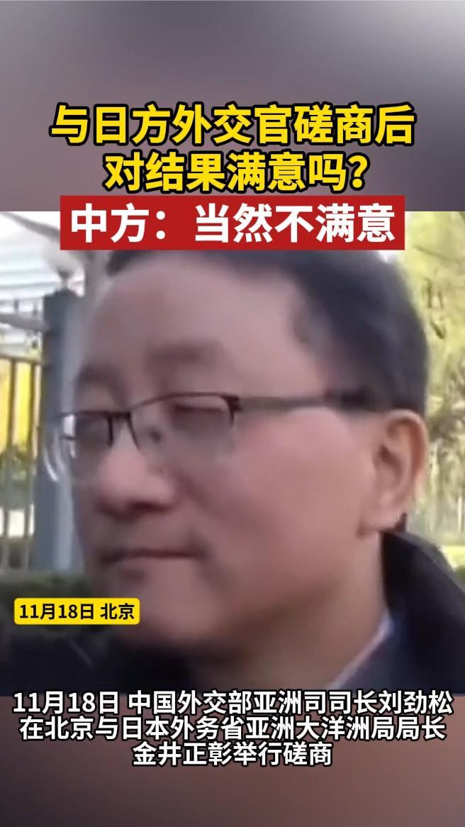 与日方外交官磋商后对结果满意吗？中方：当然不满意