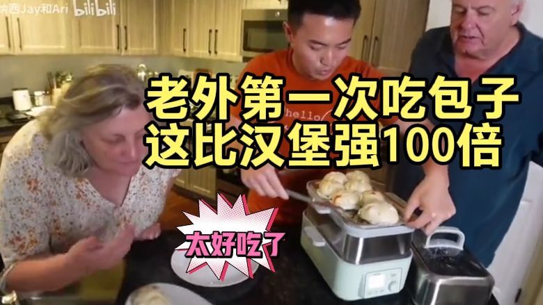 老外第一次吃包子：这比汉堡强100倍！好吃到停不下来