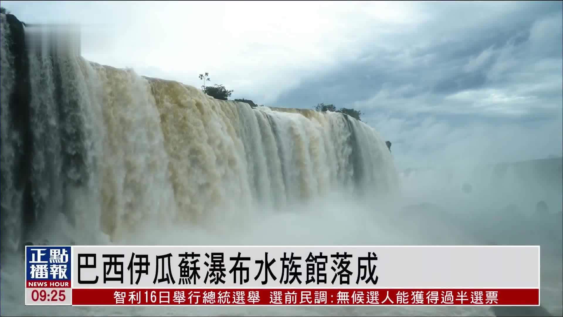 巴西伊瓜苏瀑布水族馆落成