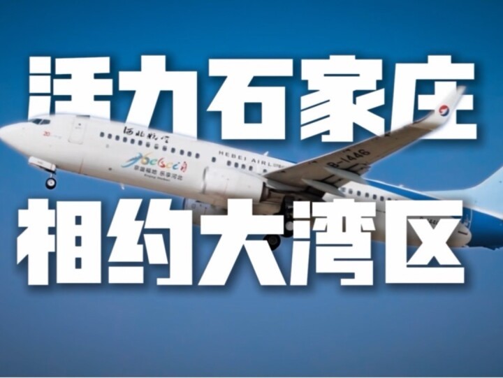 活力石家庄 相约大湾区！一场跨越山海的邀约，大湾区我们来了！