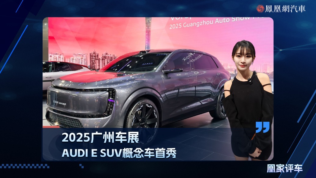 2025广州车展：AUDI E SUV 概念车首秀