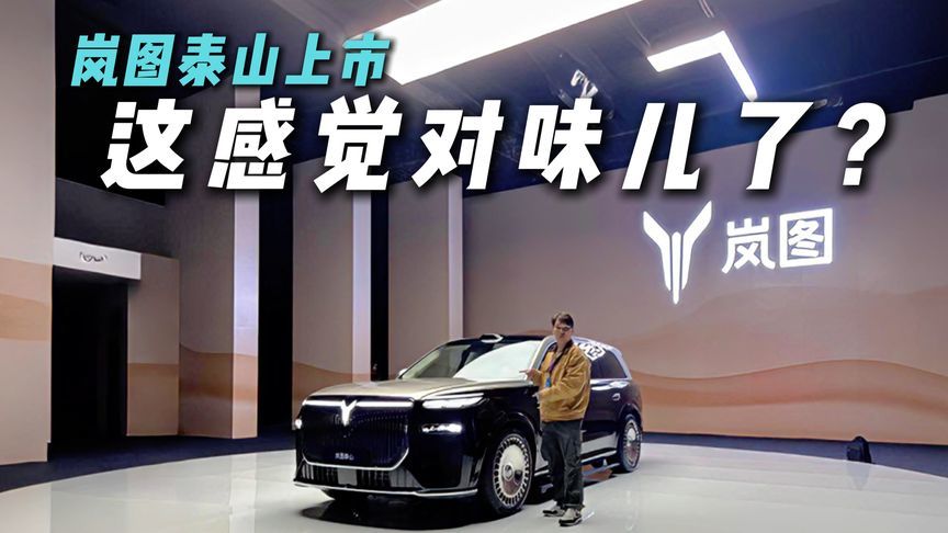 37.99万起！岚图泰山霸气上市，这感觉对味儿了？