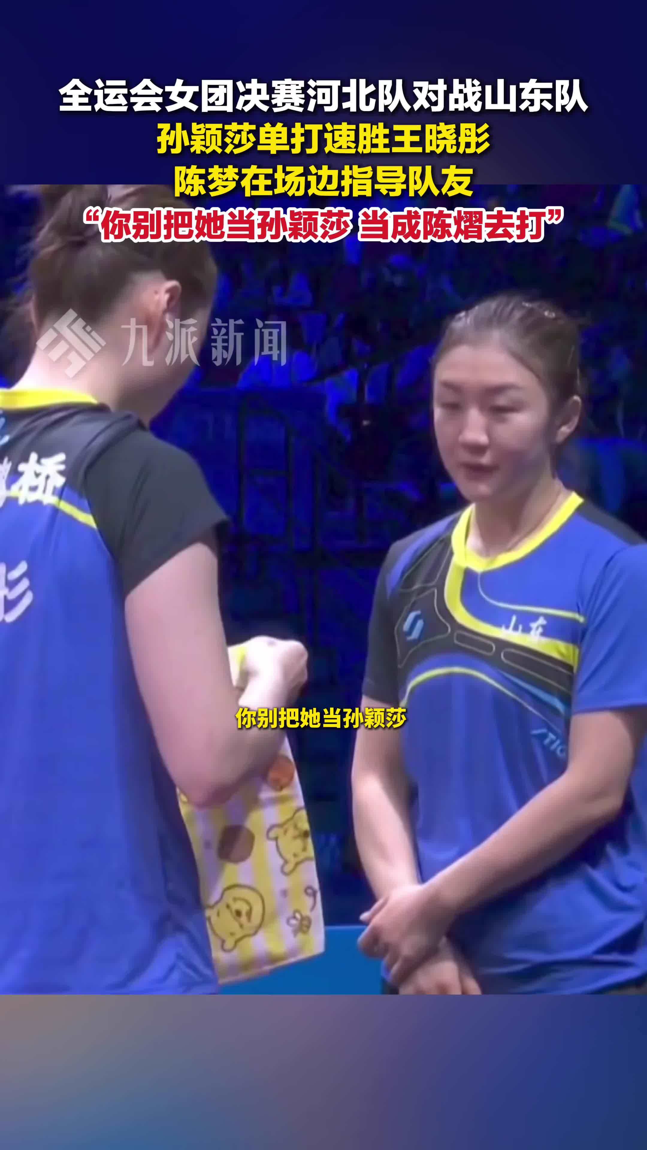 孙颖莎单打速胜王晓彤，陈梦指导王晓彤：别把她当孙颖莎，当成陈熠去打