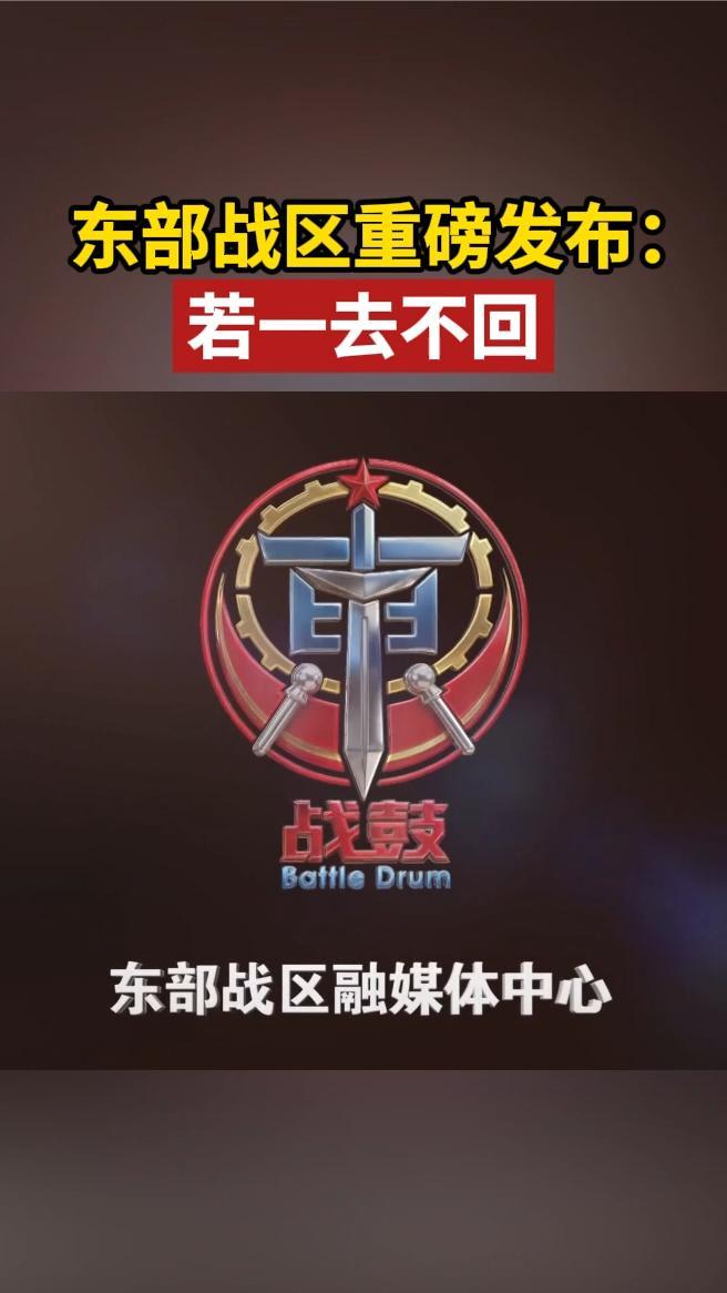 东部战区重磅发布：若一去不回