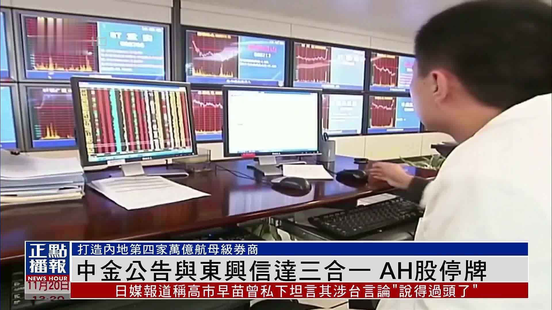 中金公告与东兴信达三合一 AH股停牌
