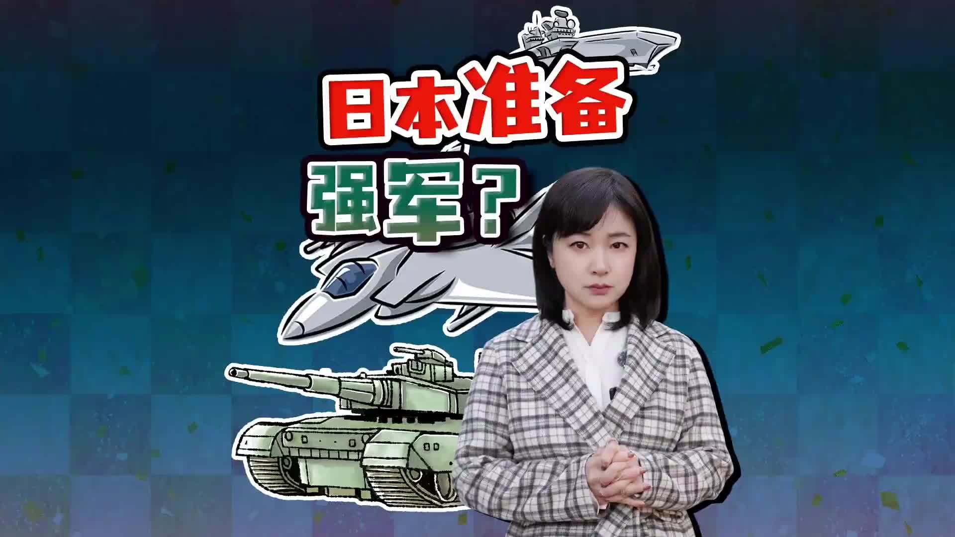 日本国家安保战略大修订　三大禁区重写 日本要走向何方？