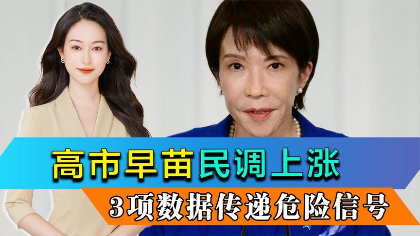 高市早苗民调上涨，3项数据传递危险信号，中方搬出波茨坦公告
