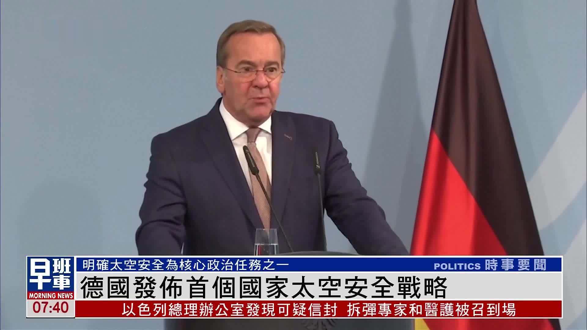 德国发布首个国家太空安全战略