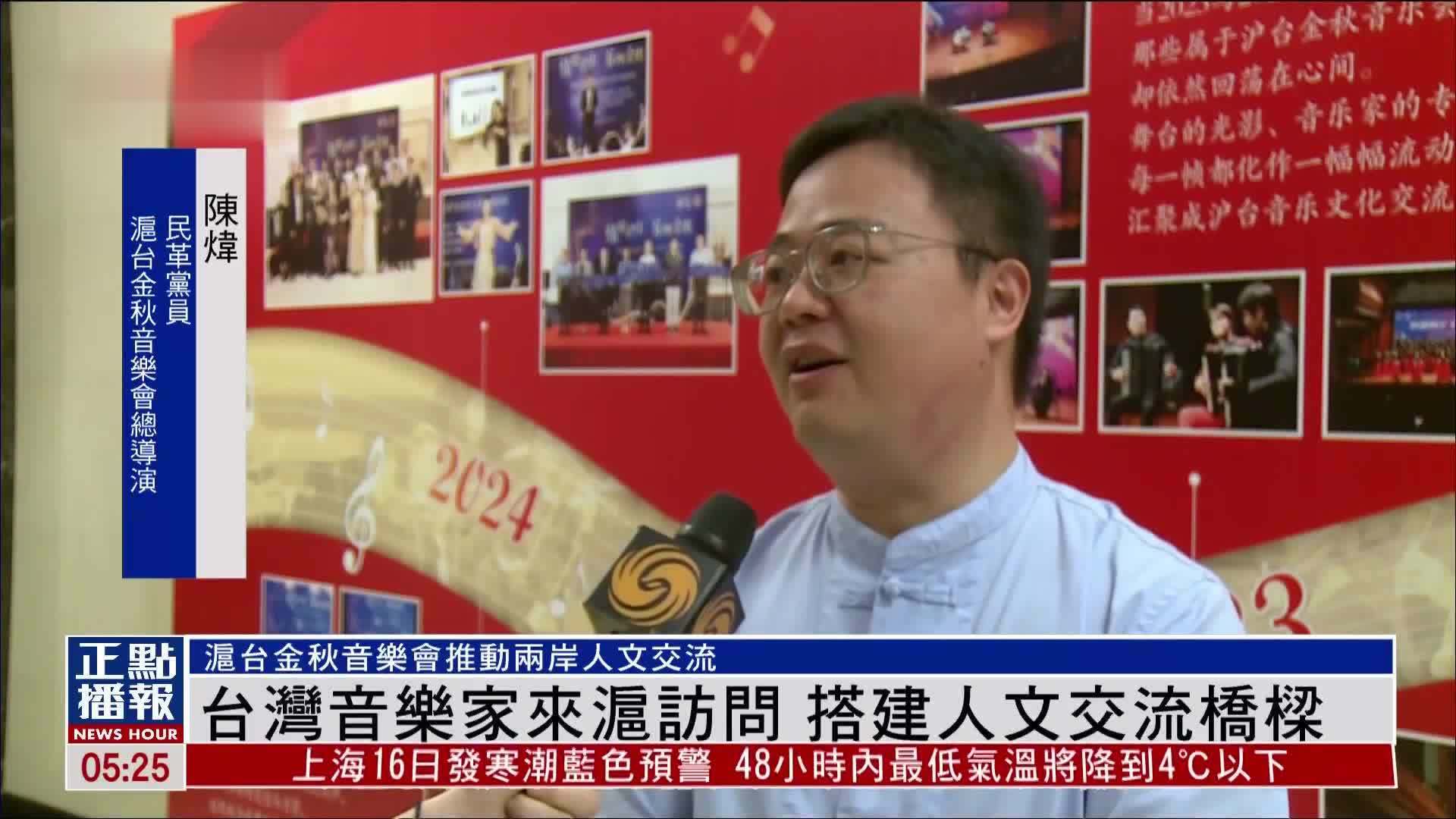 沪台金秋音乐在沪举办 音乐无界文脉同源