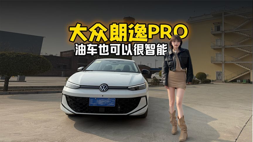 油车也可以很智能，大众朗逸PRO到底够聪明吗？