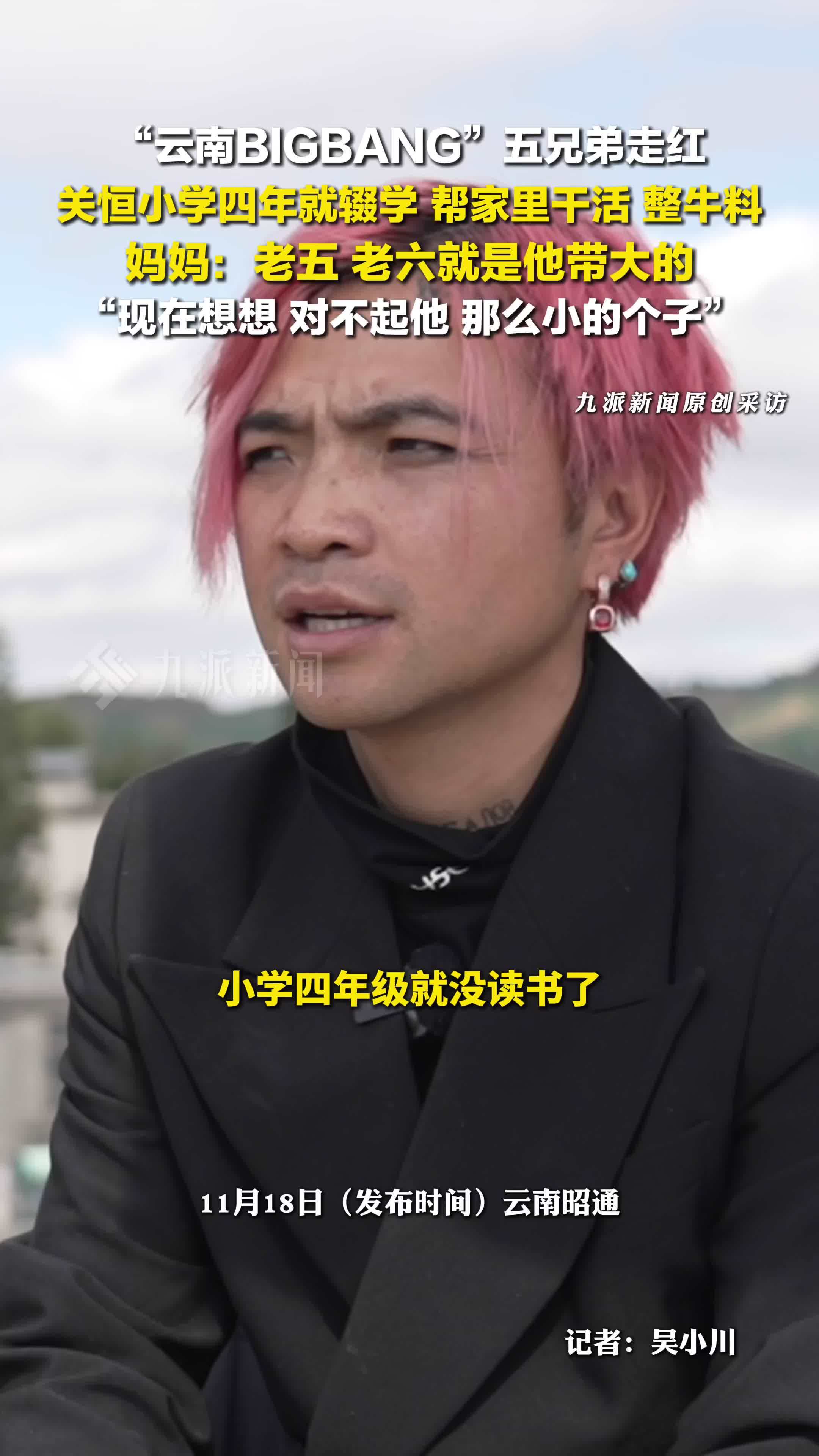 “云南BIGBANG五兄弟”走红，关恒小学辍学帮家里干活，妈妈称对不起他