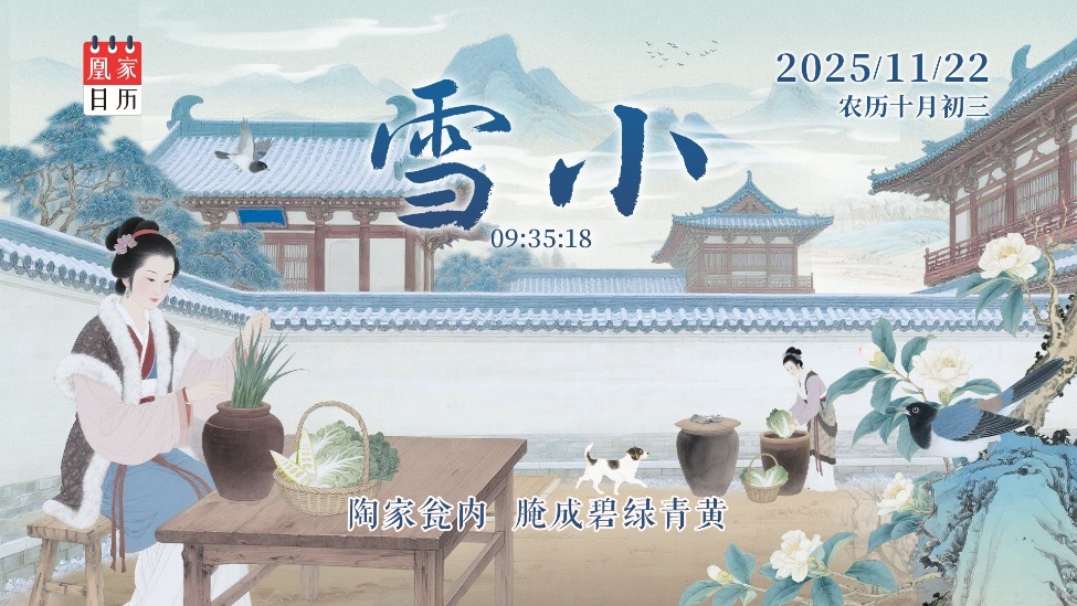 凰家日历丨陶家瓮内　腌成碧绿青黄