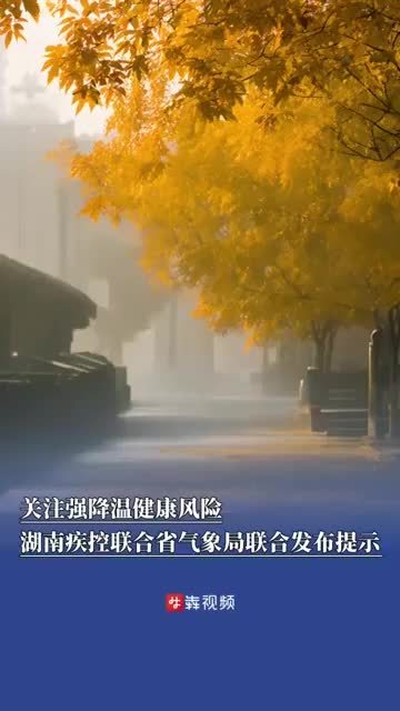 关注强降温健康风险，湖南疾控联合省气象局联合发布提示