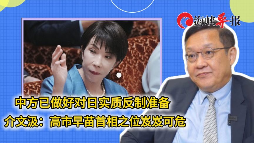 中方已做好对日实质反制准备，介文汲：高市早苗首相之位岌岌可危