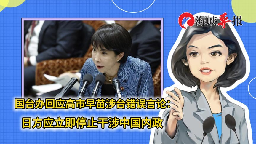 国台办回应高市早苗涉台错误言论：日方应立即停止干涉中国内政