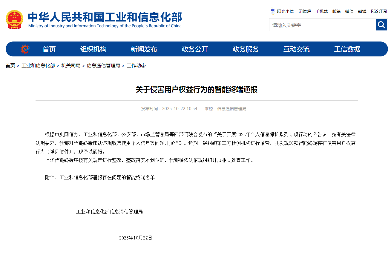图为关于侵害用户权益行为的智能终端通报 工信部网站截图