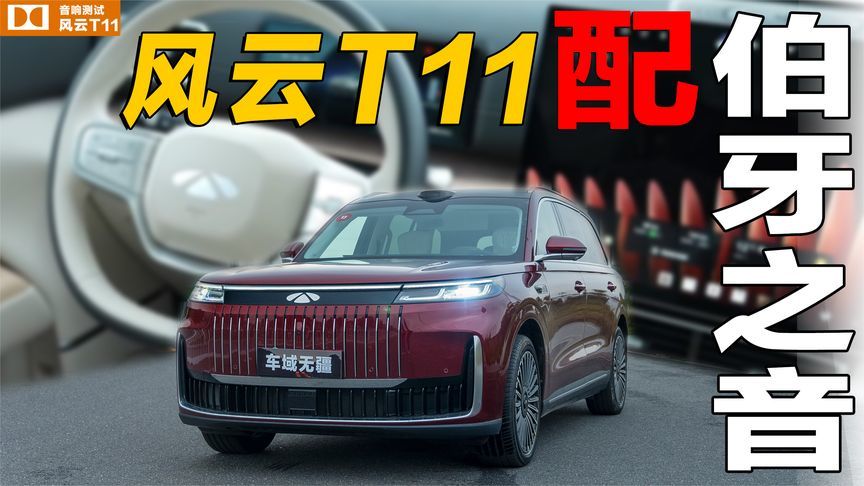 国产音响T0梯队！实测23单元“伯牙之音”，能平替柏林之声？