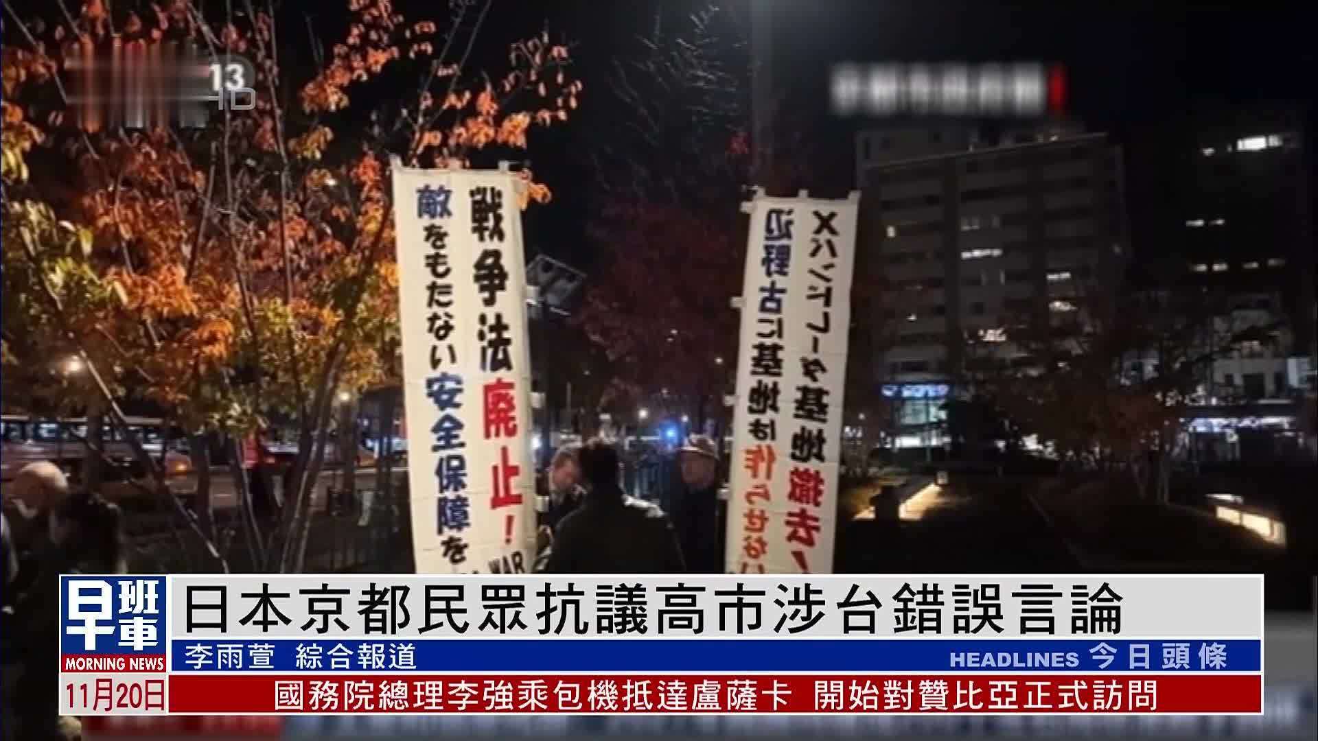 日本京都民众抗议高市涉台错误言论