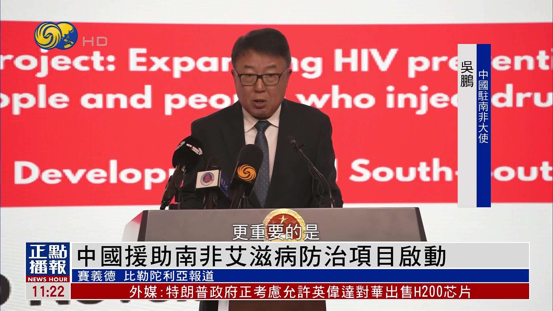 中国援助南非艾滋病防治项目启动