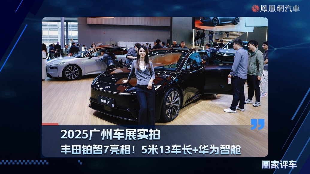 2025广州车展：丰田铂智7亮相！5米13车长+华为智舱