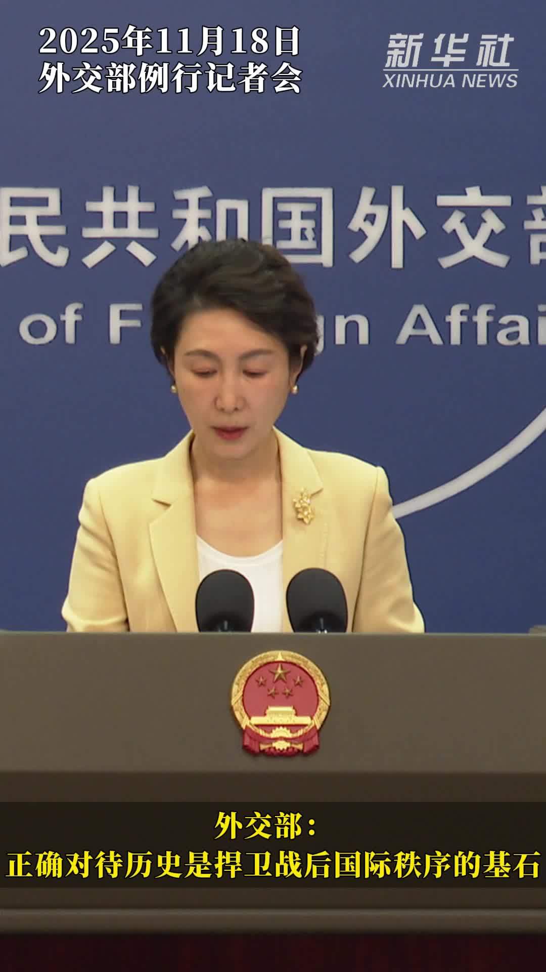 外交部：正确对待历史是捍卫战后国际秩序的基石