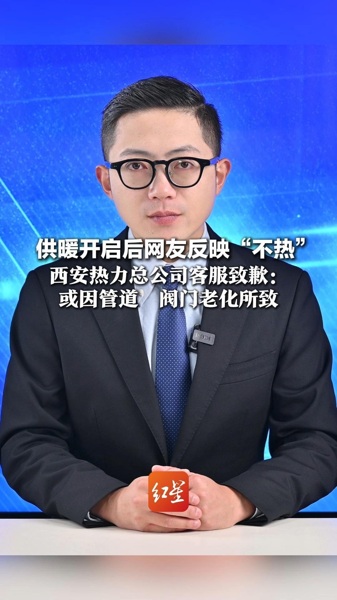 供暖开启后网友反映“不热” 西安热力总公司客服致歉：或因管道、阀门老化所致 已24小时轮班解决问题