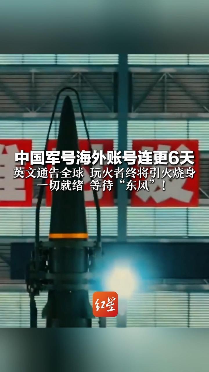中国军号海外账号连更6天 英文通告全球 玩火者终将引火烧身 一切就绪 等待“东风”
