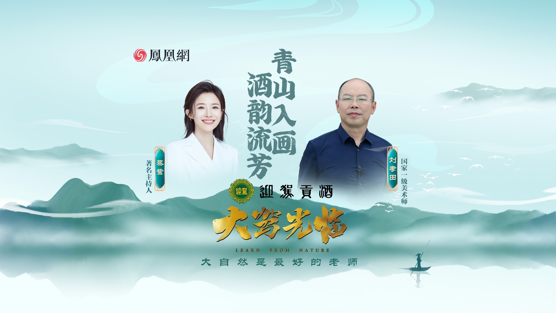 《大驾光临》对话刘孝田：画韵山水间，酒香映赤诚
