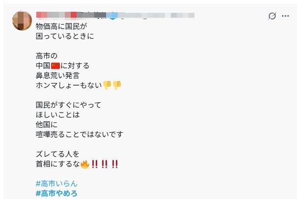 日本网民集体喊话高市早苗:住手、道歉、辞职!
