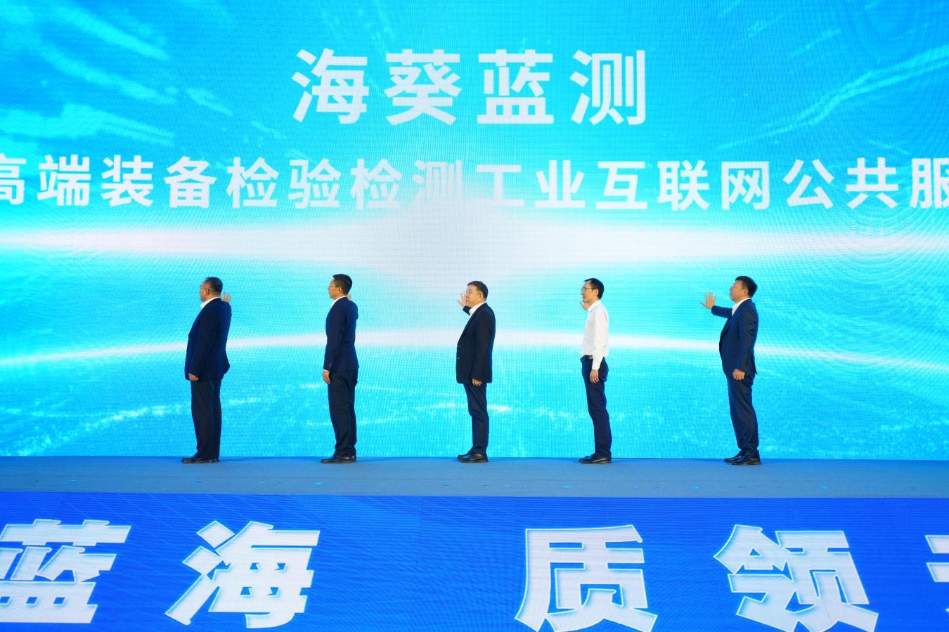 海洋设备和高端装备检验检测工业互联网公共服务平台（海葵蓝测）发布