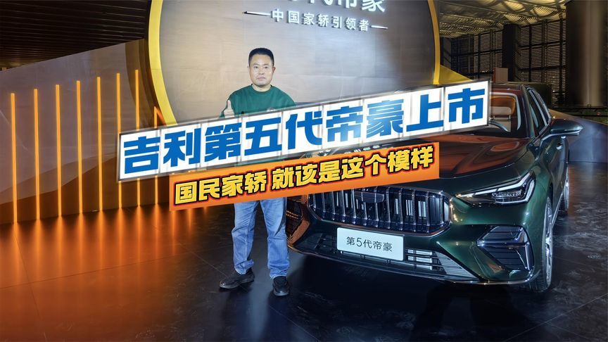 吉利第五代帝豪上市，国民家轿，就该是这个模样