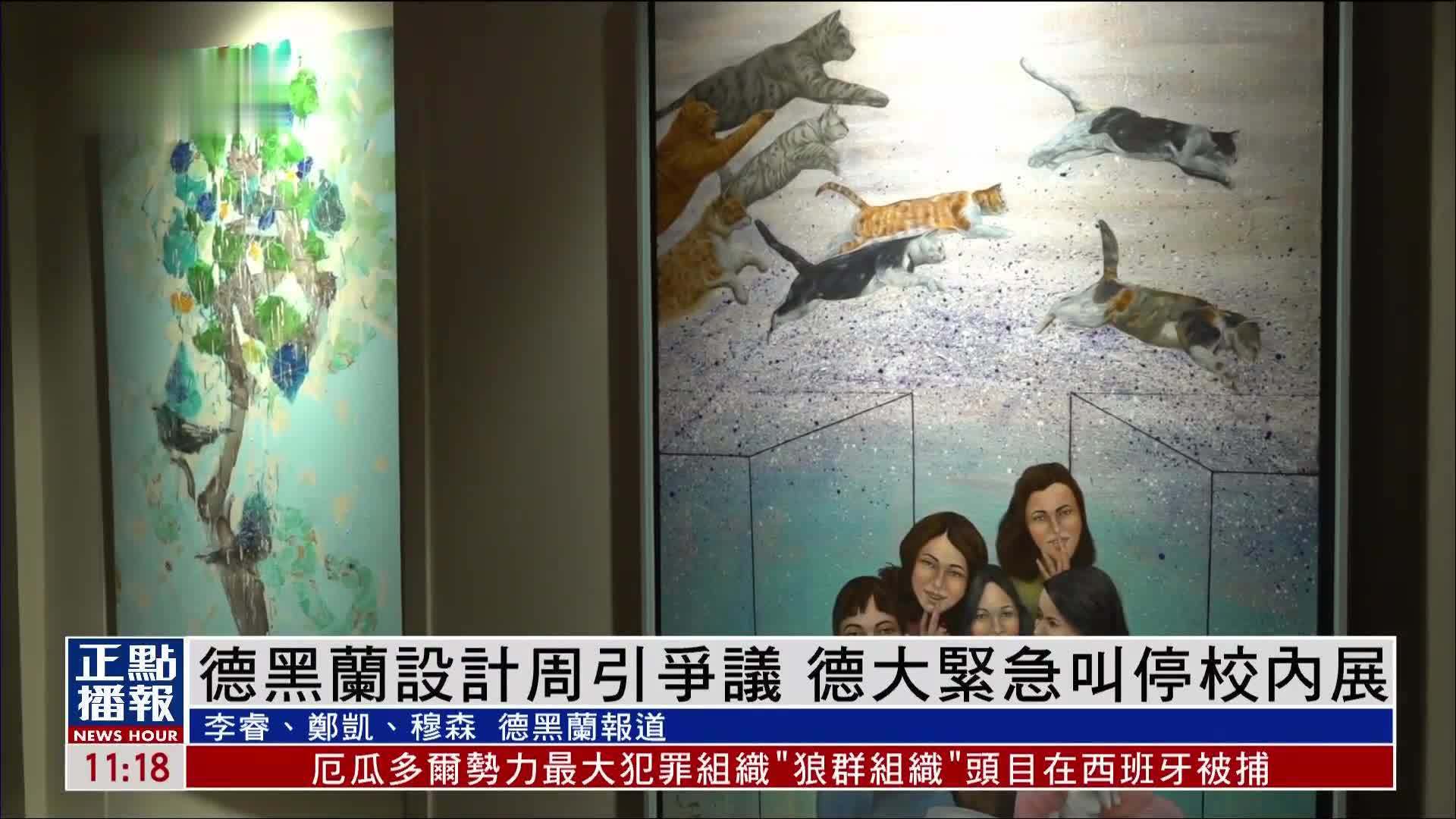 德黑兰设计周引争议 德大紧急叫停校内展