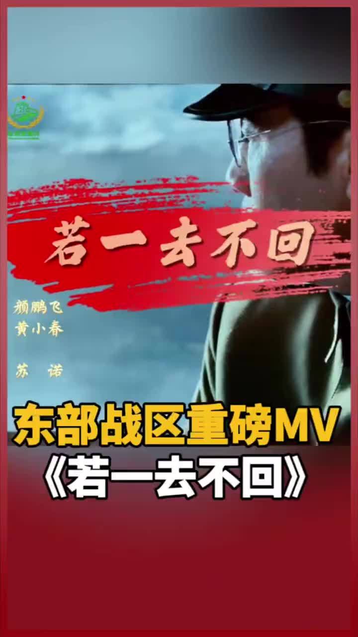 今天，东部战区发布重磅MV《若一去不回》，让我们从歌曲里一起感受先烈爱国报国的初心与决绝