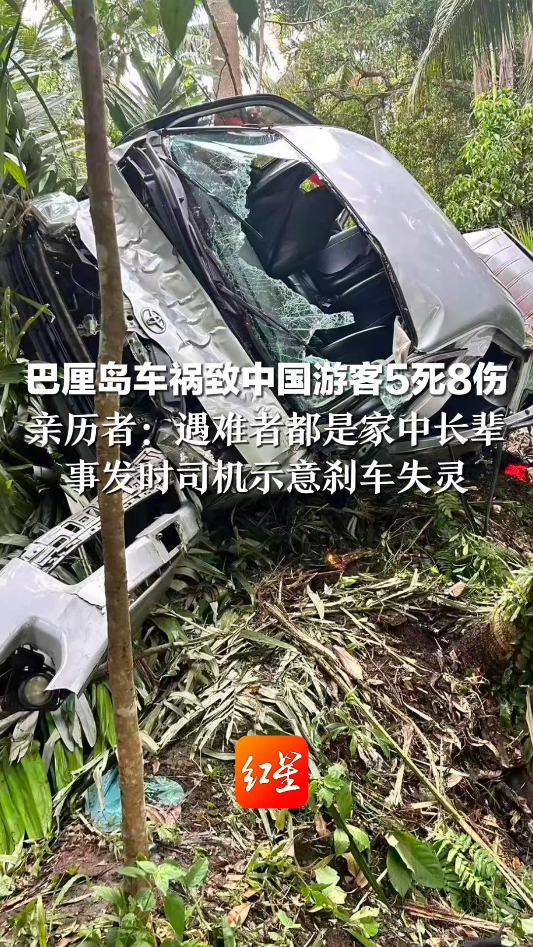 巴厘岛车祸致中国游客5死8伤 亲历者：遇难者都是家中长辈 事发时司机示意刹车失灵 租车公司老板自称去筹钱后失联