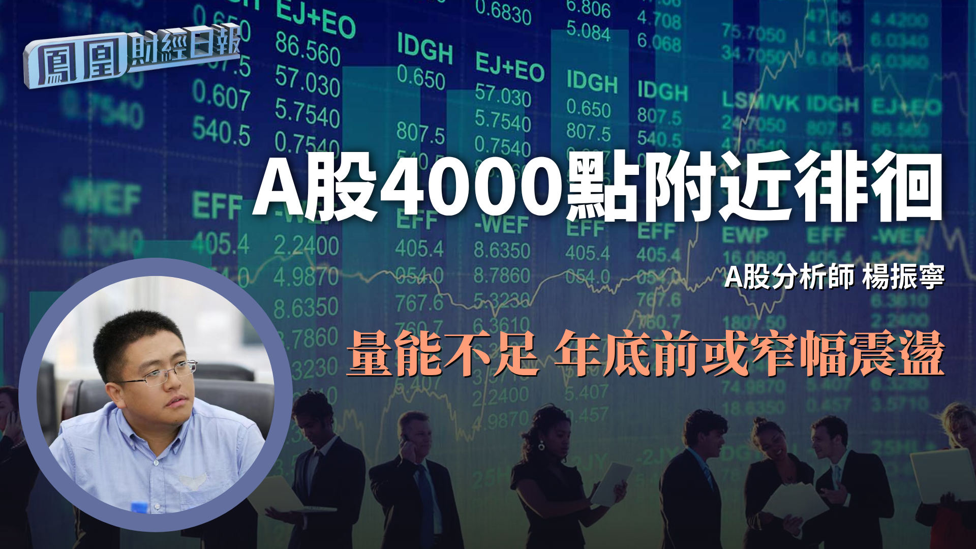 A股4000点附近徘徊 杨振宁：量能不足 年底前或窄幅震荡