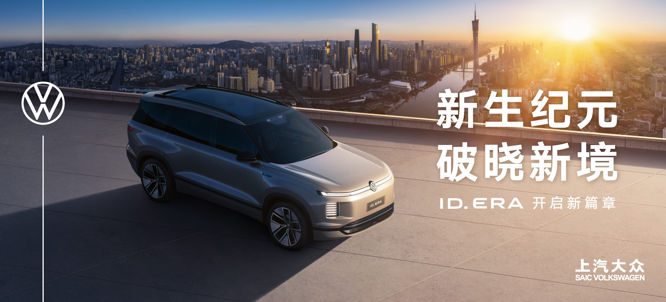 2025广州车展:上汽大众广州车展发布ID. ERA全新产品序列 大众首款“9系旗舰”即将率先登场