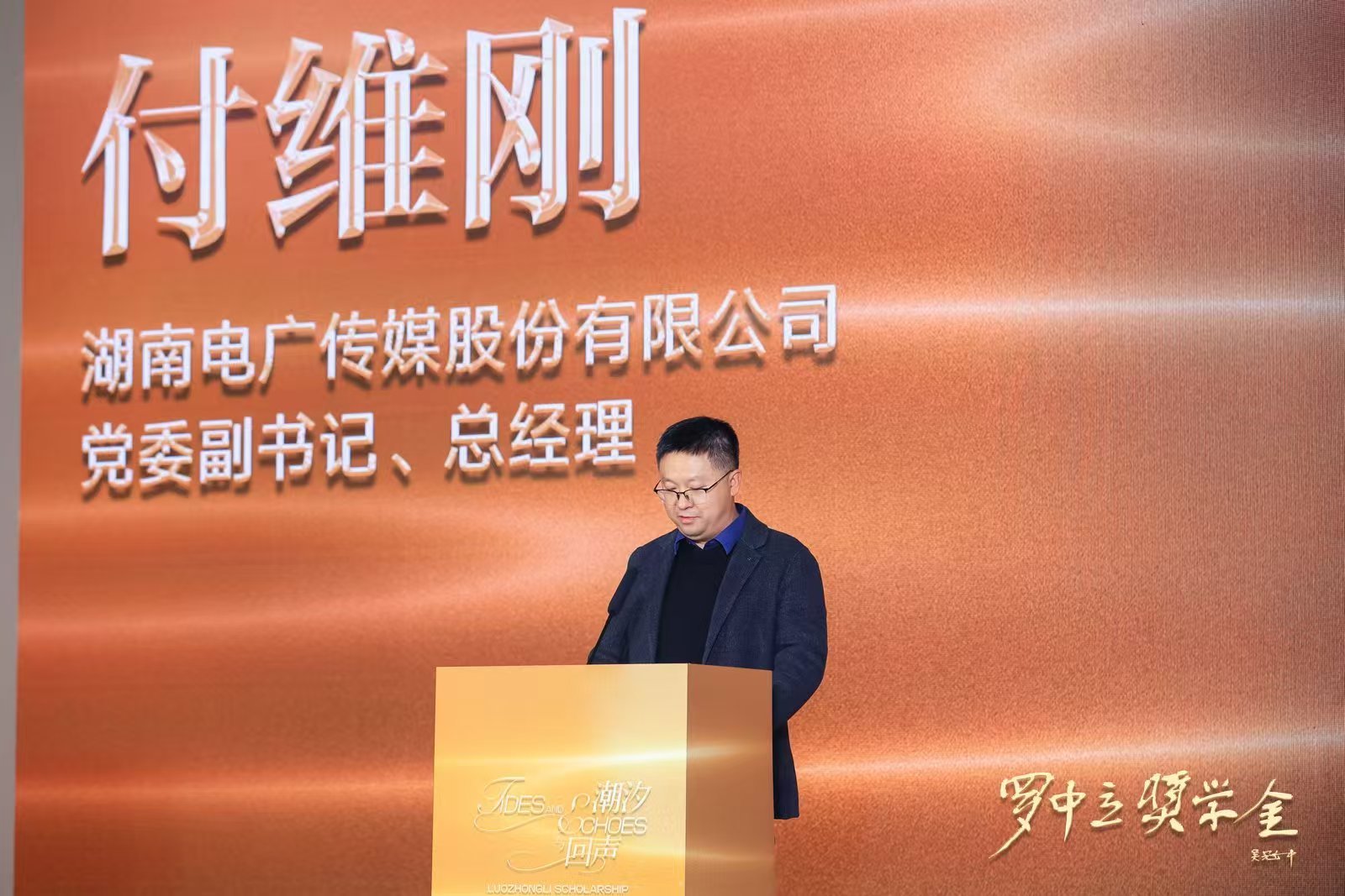 （湖南电广传媒股份有限公司党委副书记、总经理付维刚致辞）