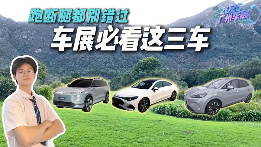 豪华纯电、德系增程、国产半固态齐上阵，广州车展这三车有多强？