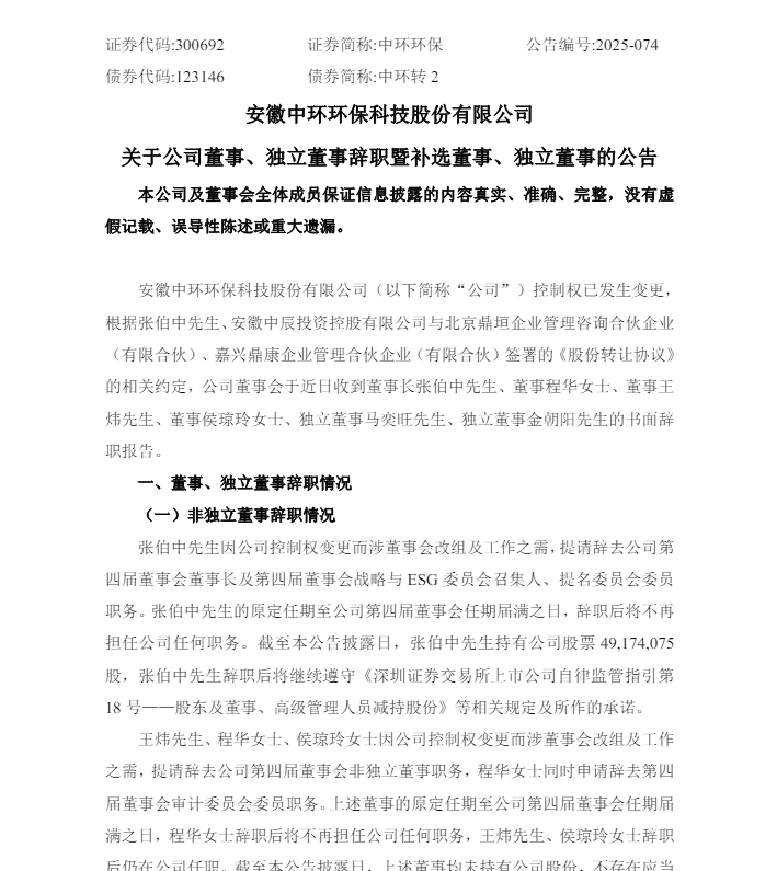 安徽一上市公司控制权发生变更,董事长辞职!