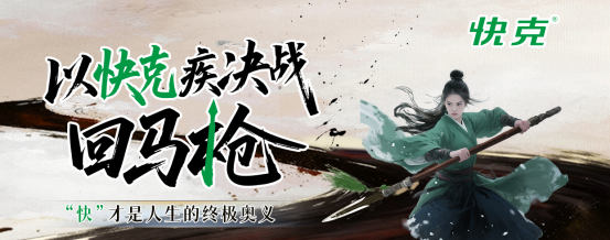 快克携手吃瓜文化上线首部武侠片《回马枪》, 用武侠叙事重构品牌壁垒 快克携手吃瓜文化上线首部武侠片《回马枪》, 用武侠叙事重构品牌壁垒