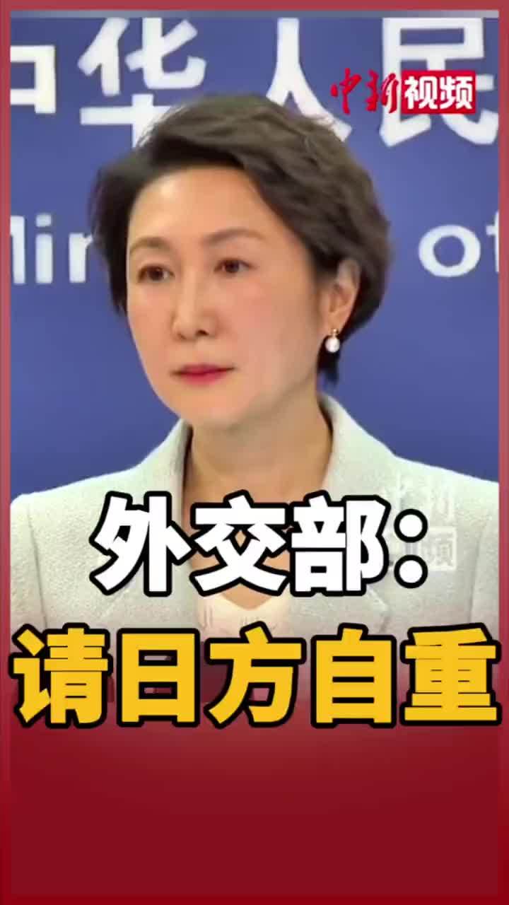 外交部：请日方自重