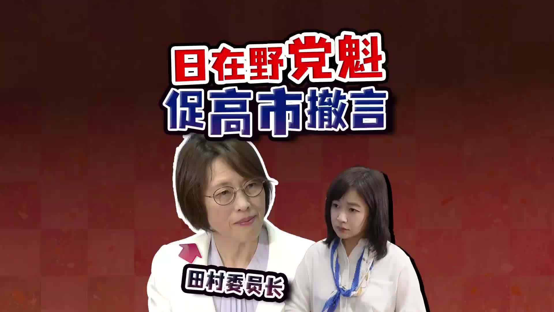 独家对话日本在野党领袖：反对高市发言，撤回发言是唯一出路