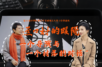 《迳口村的暖阳》——一个导演与一个村落的对话