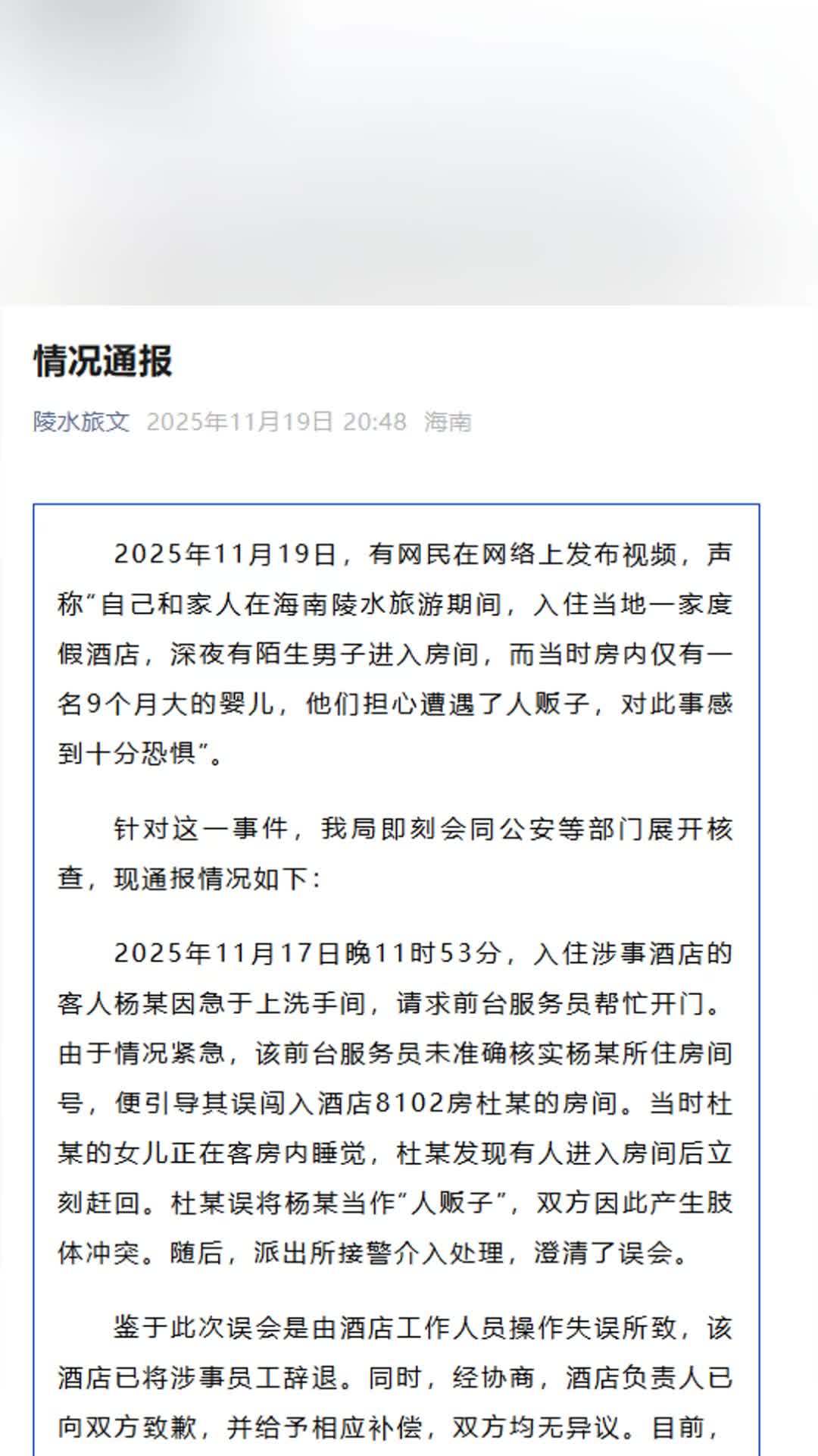 官方通报陌生男子闯入熟睡婴儿房间：前台未准确核实该男子房间号，引导其误入