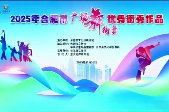 11月16日，“合肥市广场舞（街舞）优秀作品展演”在长丰县金大地・庐州天地精彩开场。