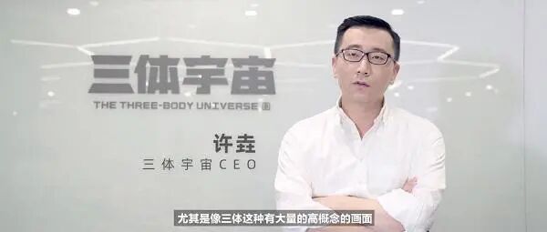 三体宇宙原CEO许垚