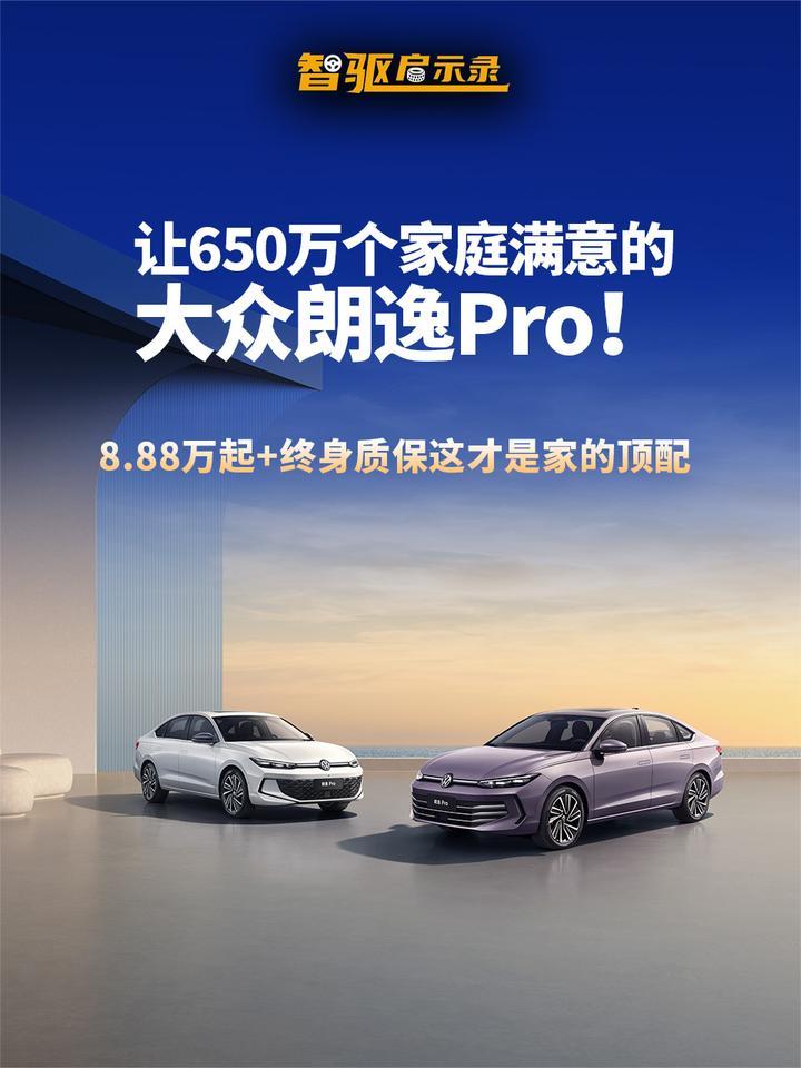 朗逸Pro正式上市，8.88万限时引爆购车热潮，家轿市场再掀性价比风暴