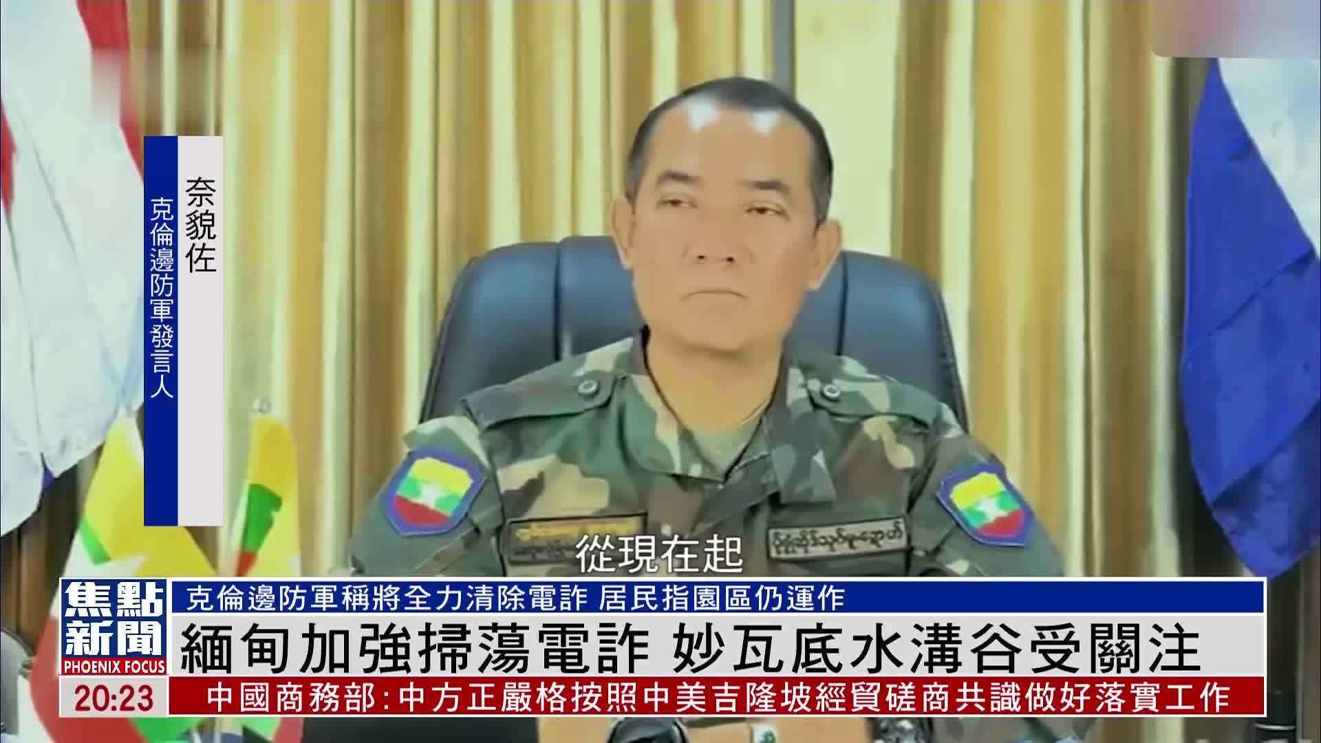 缅甸加强扫荡电诈 妙瓦底水沟谷受关注